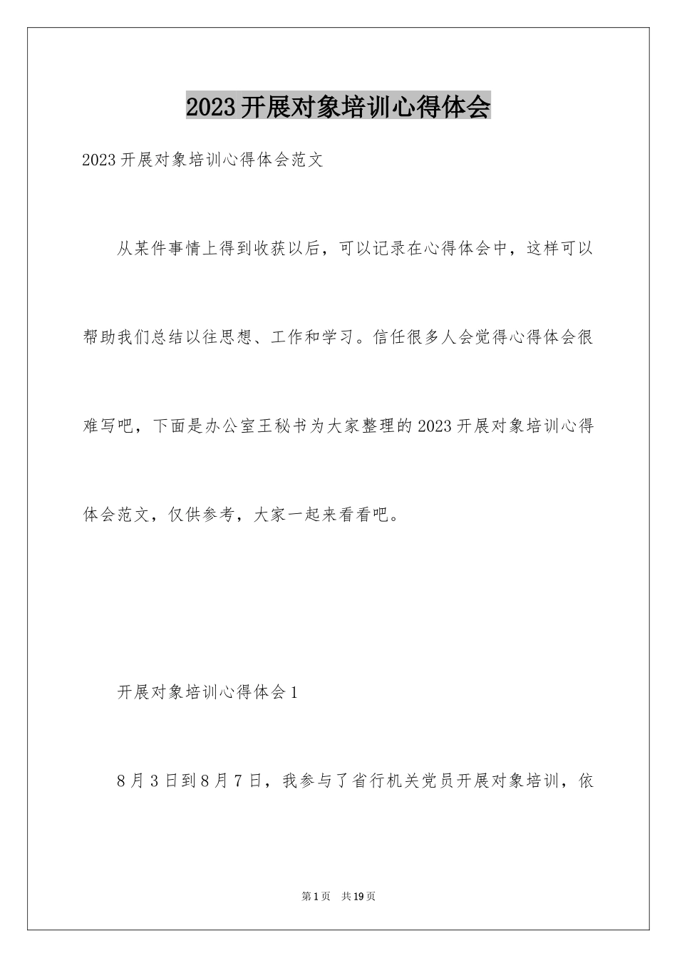 2023年发展对象培训心得体会1.docx_第1页