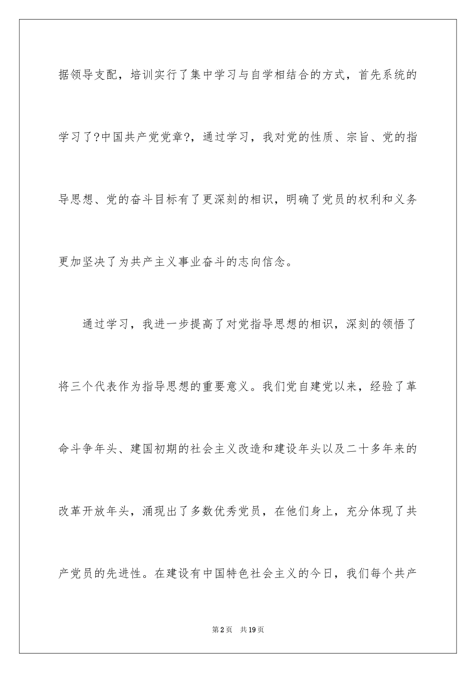 2023年发展对象培训心得体会1.docx_第2页