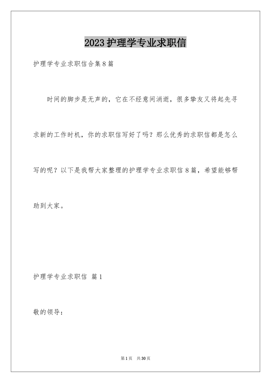 2023护理学专业求职信范文.docx_第1页