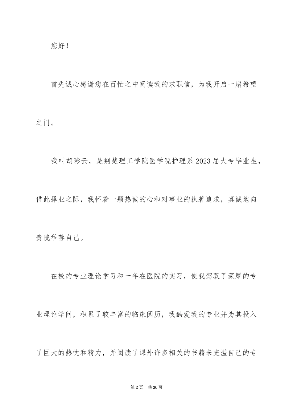2023护理学专业求职信范文.docx_第2页