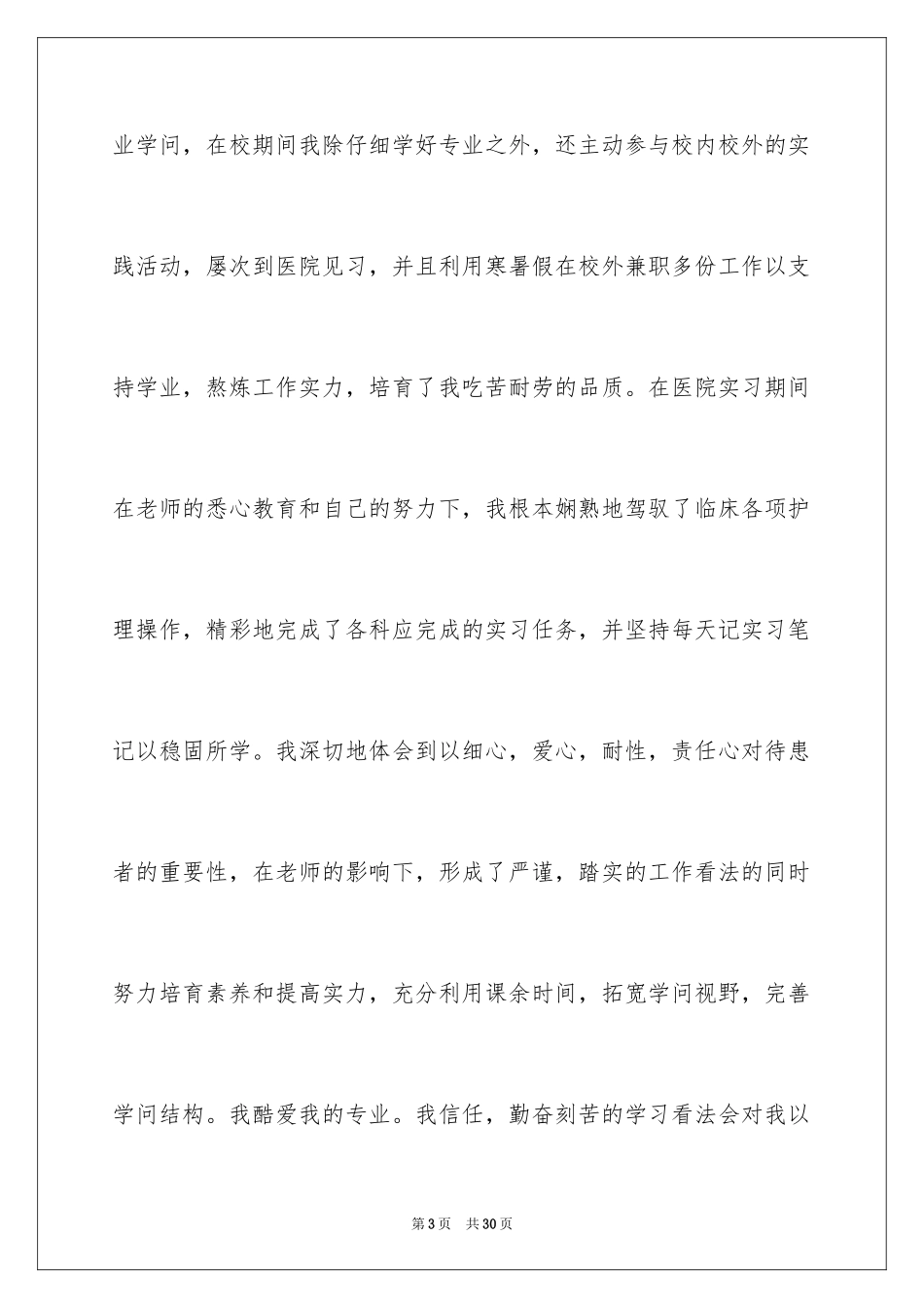2023护理学专业求职信范文.docx_第3页