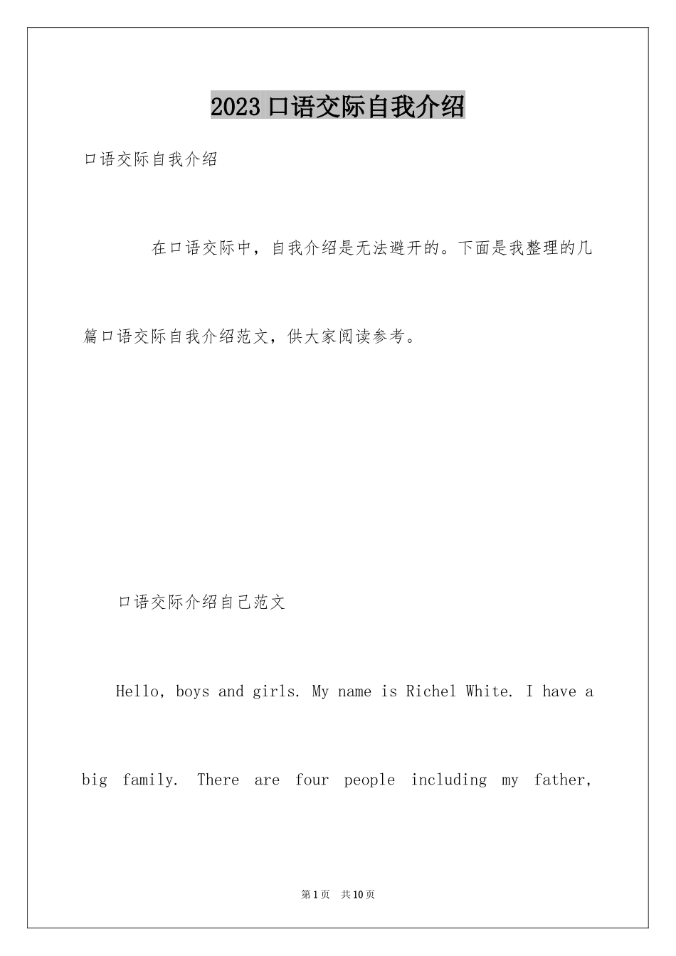2023年口语交际自我介绍1.docx_第1页