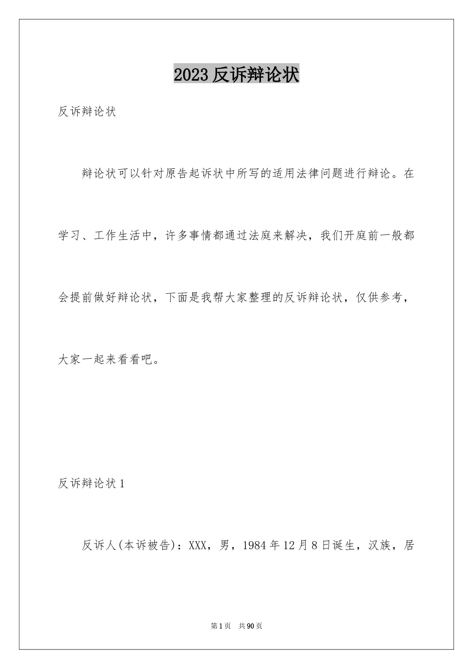 2023年反诉答辩状1.docx_第1页