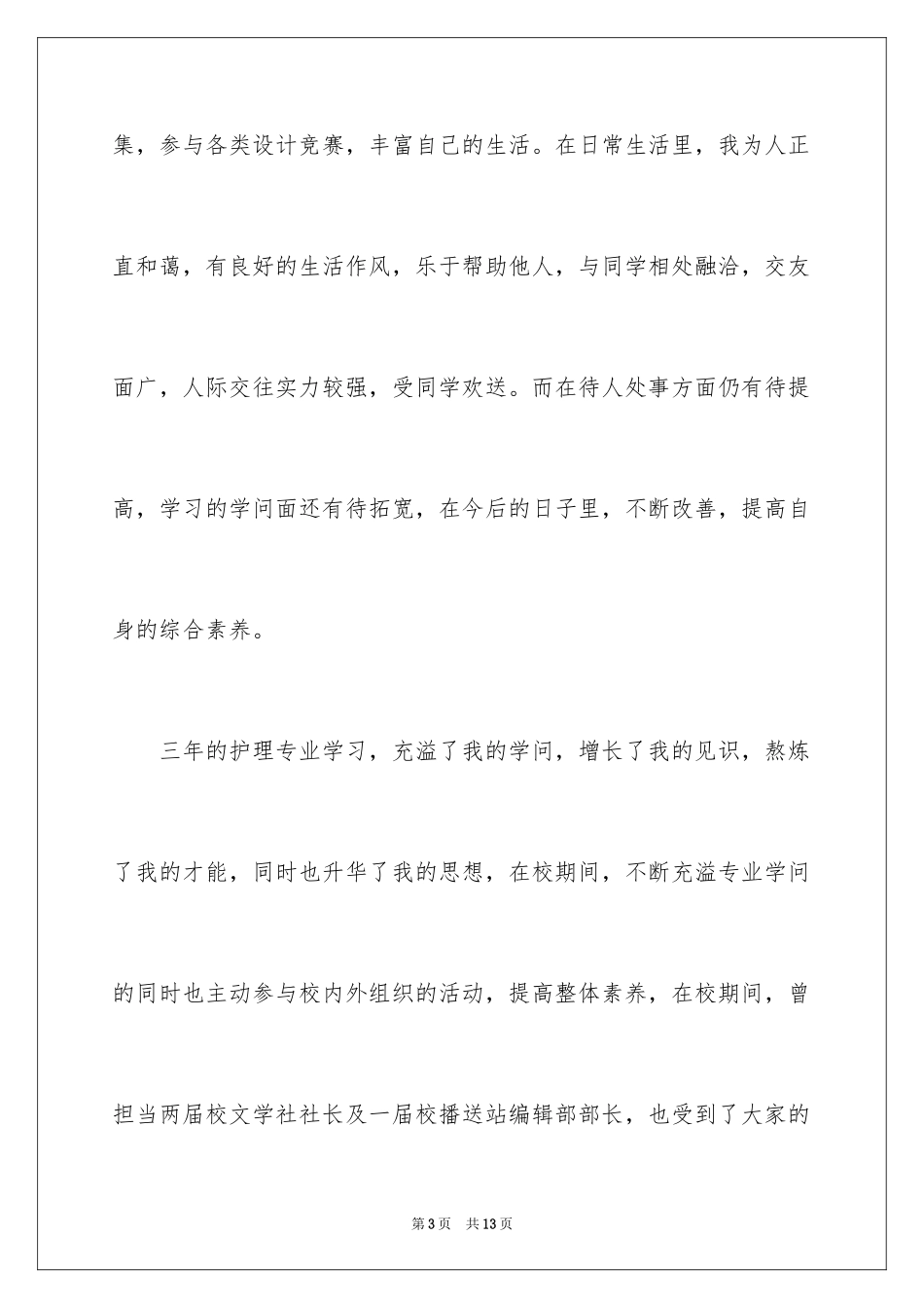2023护理学自我鉴定范文.docx_第3页