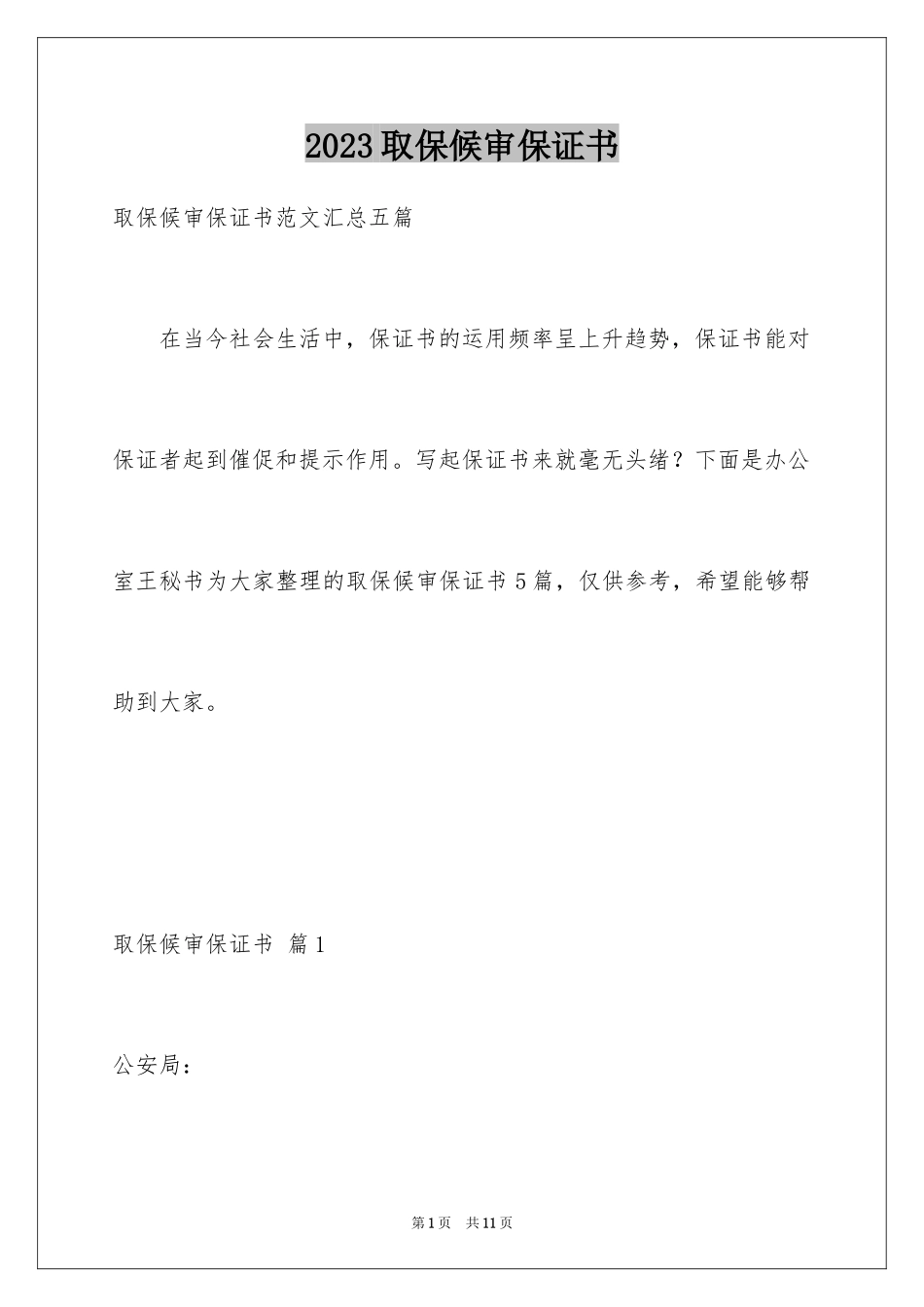 2023年取保候审保证书16.docx_第1页