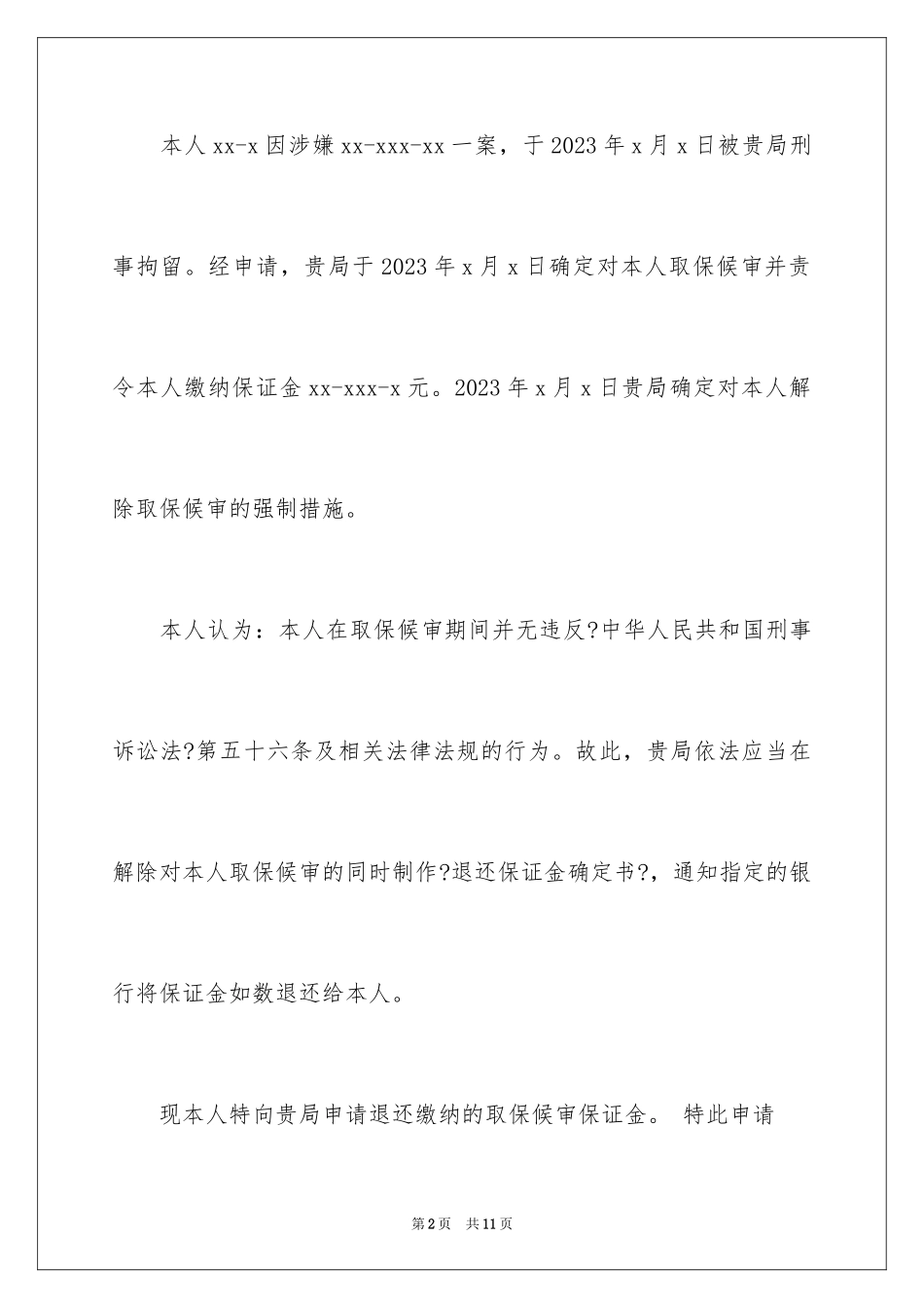 2023年取保候审保证书16.docx_第2页