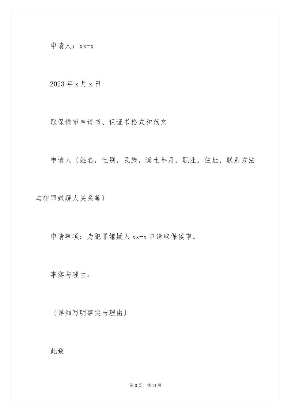 2023年取保候审保证书16.docx_第3页