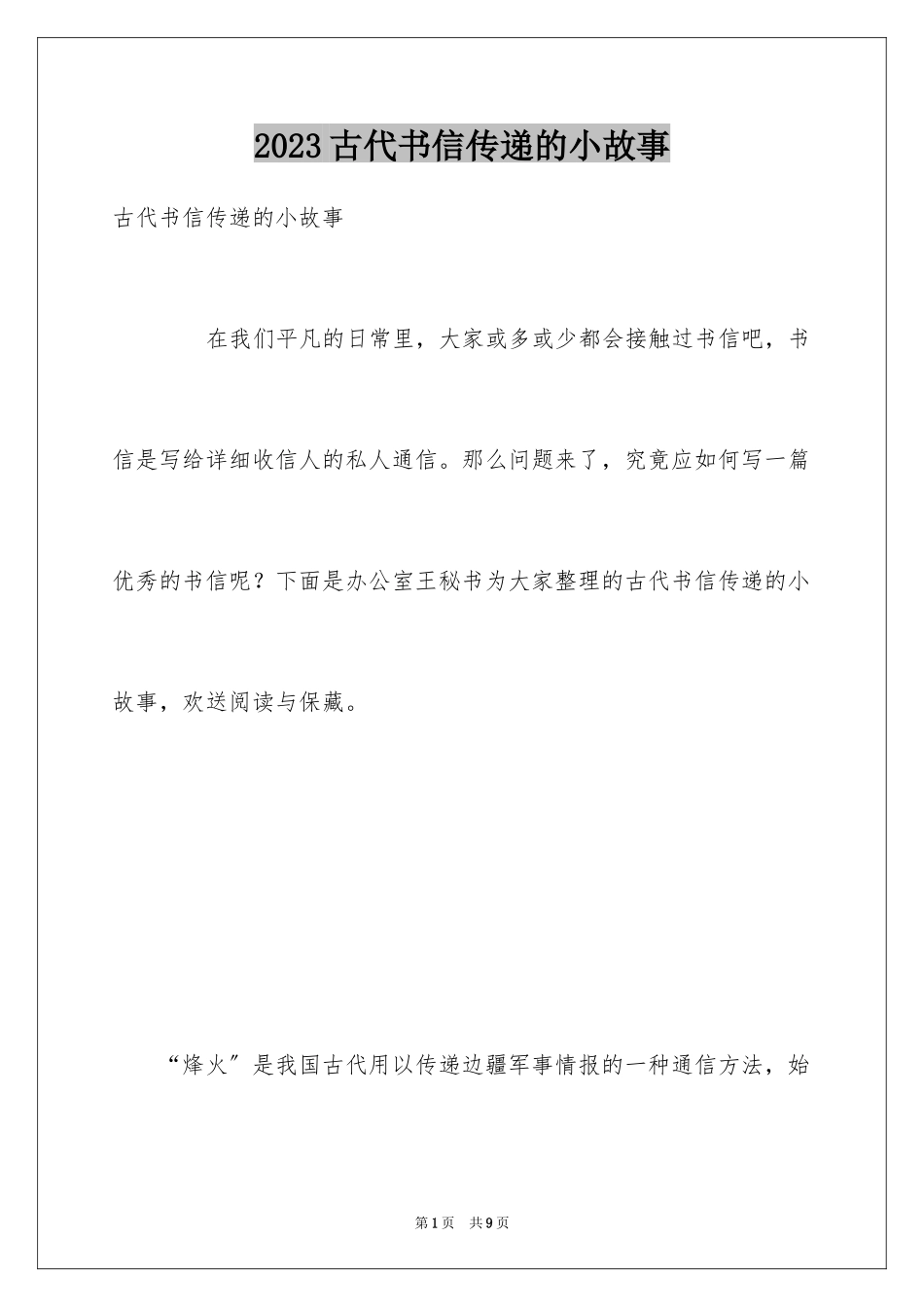 2023年古代书信传递的小故事.docx_第1页