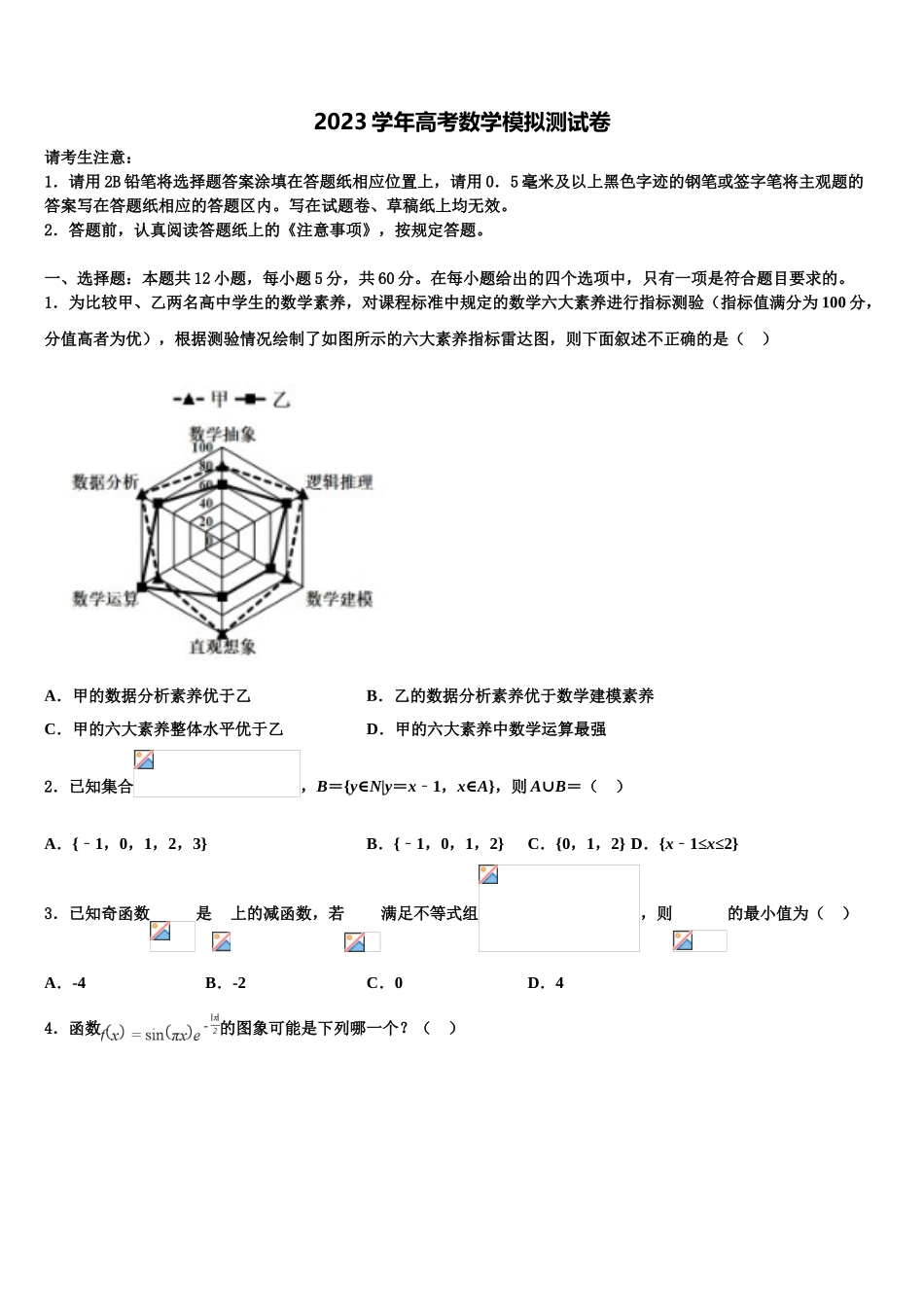 2023届自治区兵团第二师华山中学高三下学期第一次联考数学试卷（含解析）.doc_第1页