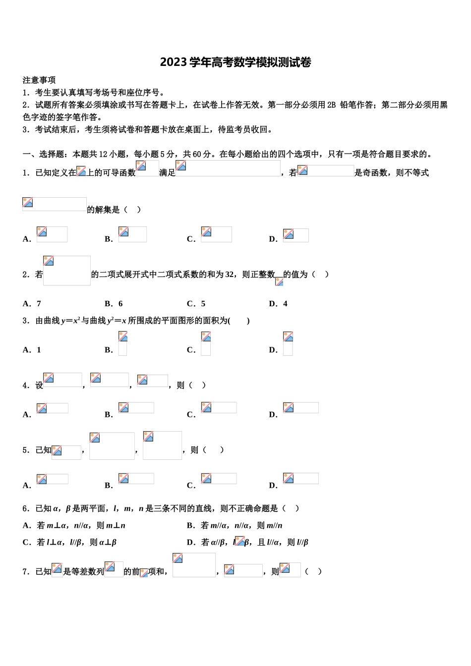 2023届浙江省东阳中学高三冲刺模拟数学试卷（含解析）.doc_第1页