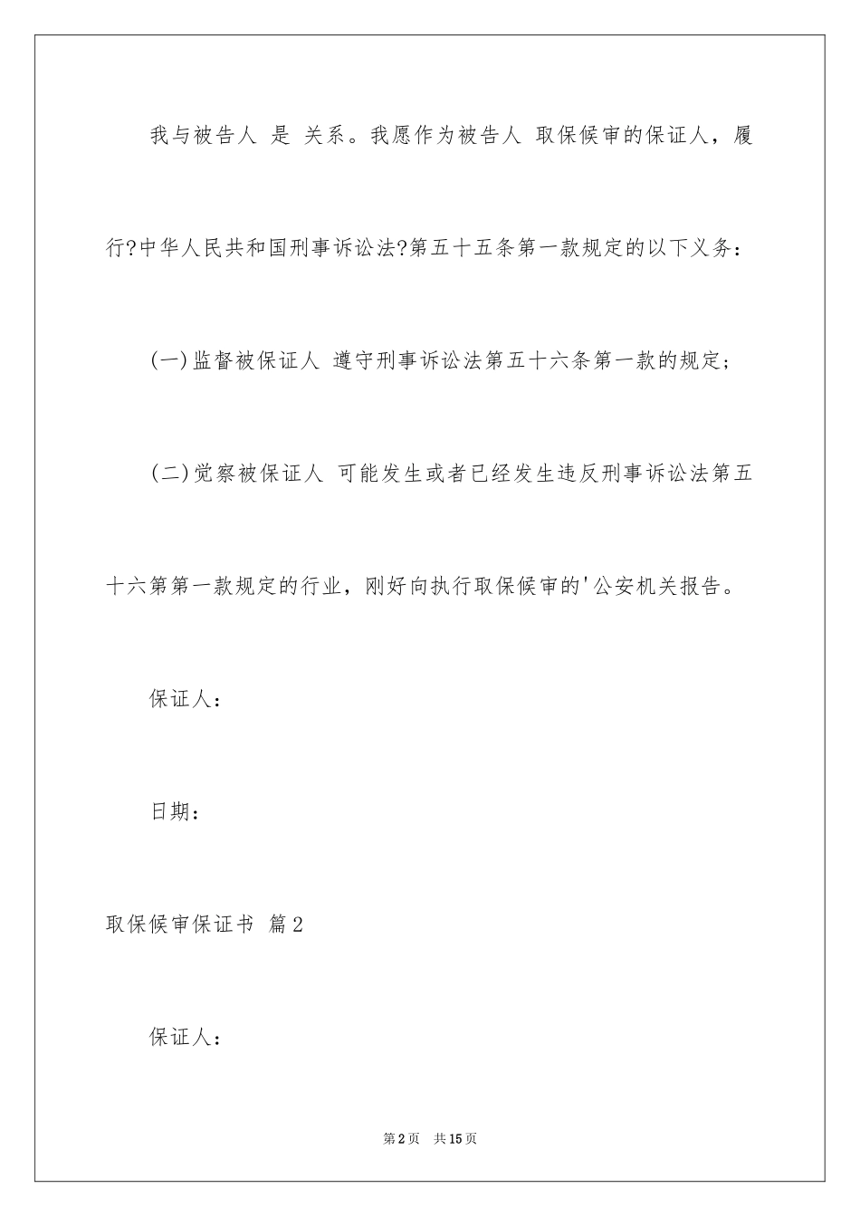 2023年取保候审保证书5.docx_第2页