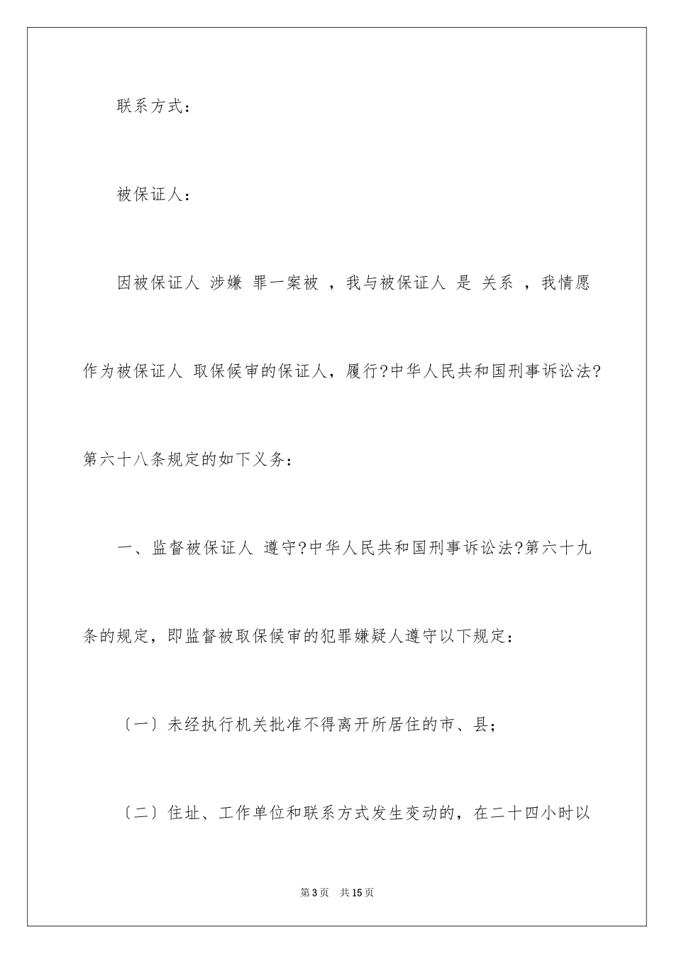 2023年取保候审保证书5.docx_第3页