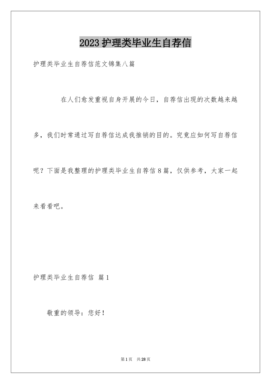 2023护理类毕业生自荐信2范文.docx_第1页