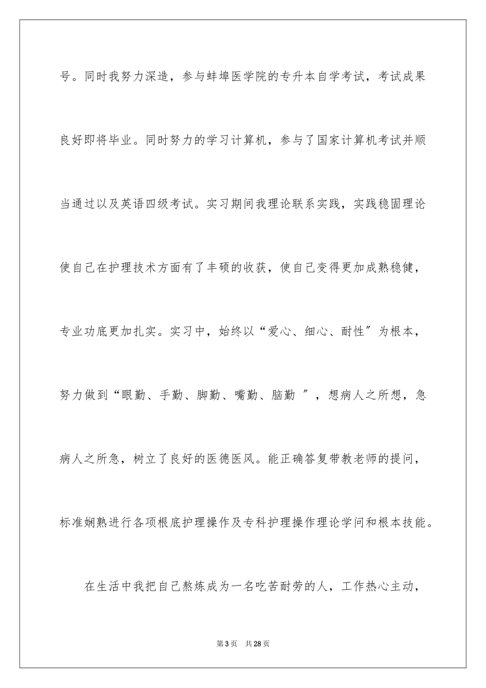 2023护理类毕业生自荐信2范文.docx_第3页