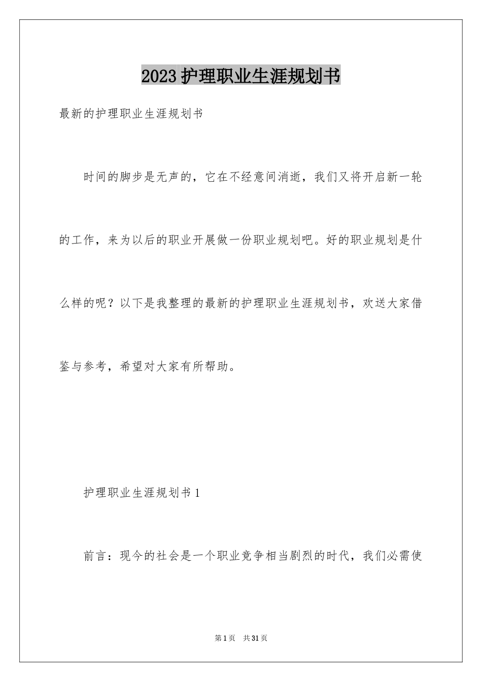 2023护理职业生涯规划书2范文.docx_第1页