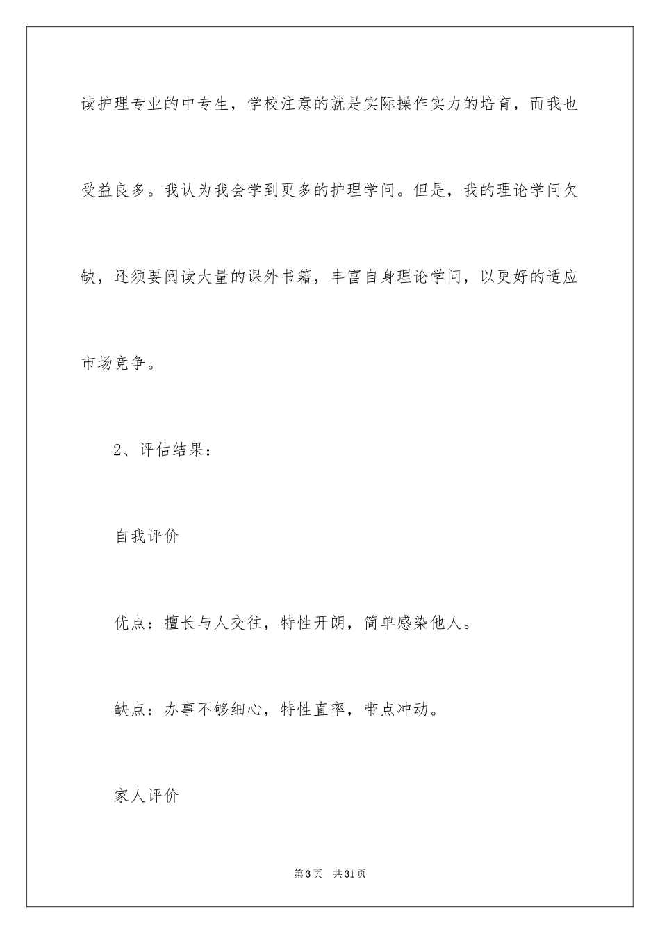 2023护理职业生涯规划书2范文.docx_第3页