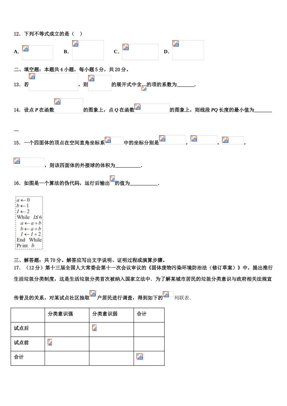 2023届陕西省彬州市彬中高三考前热身数学试卷（含解析）.doc_第3页