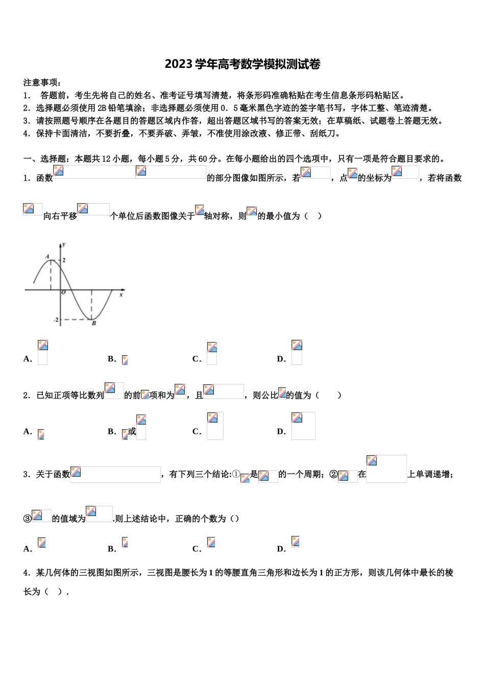 2023届湖北省武汉市达标名校高三二诊模拟考试数学试卷（含解析）.doc_第1页