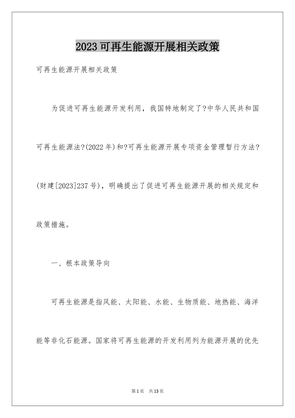 2023年可再生能源发展相关政策.docx_第1页