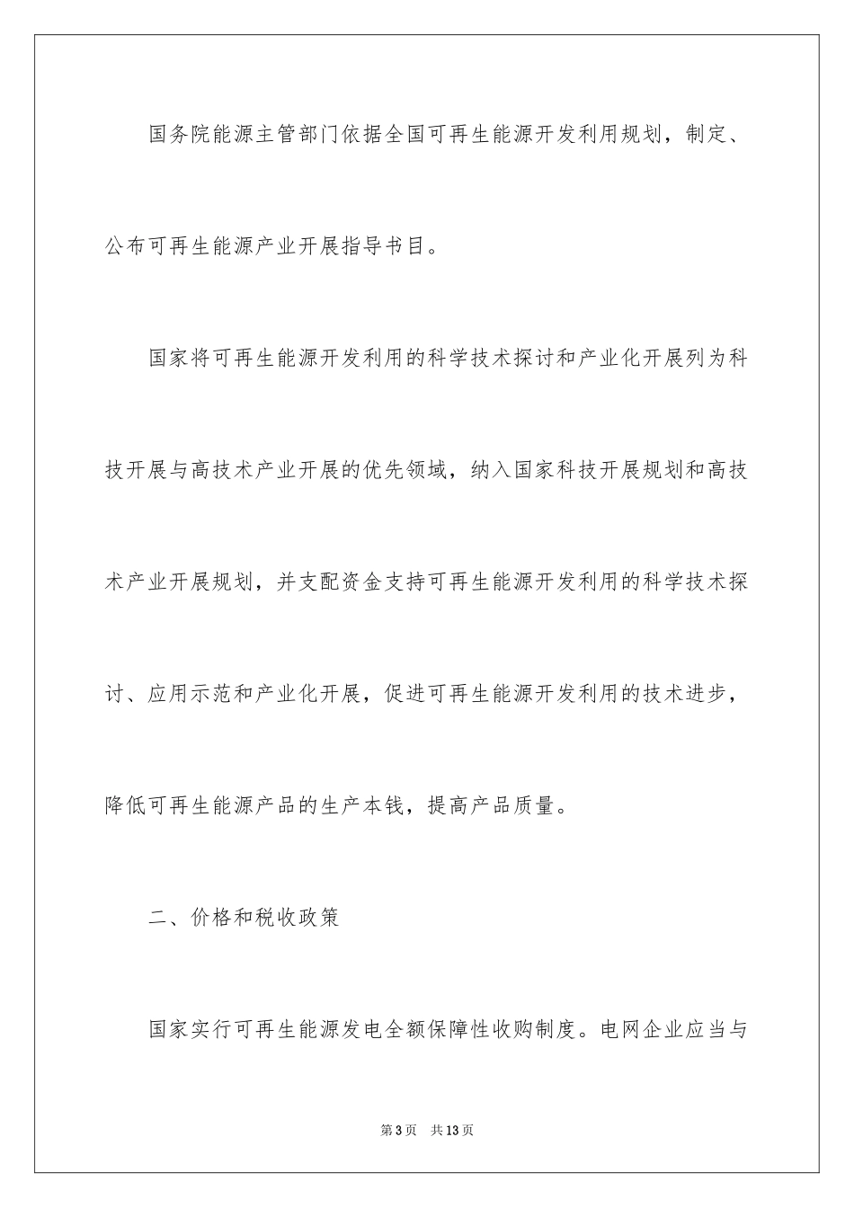 2023年可再生能源发展相关政策.docx_第3页