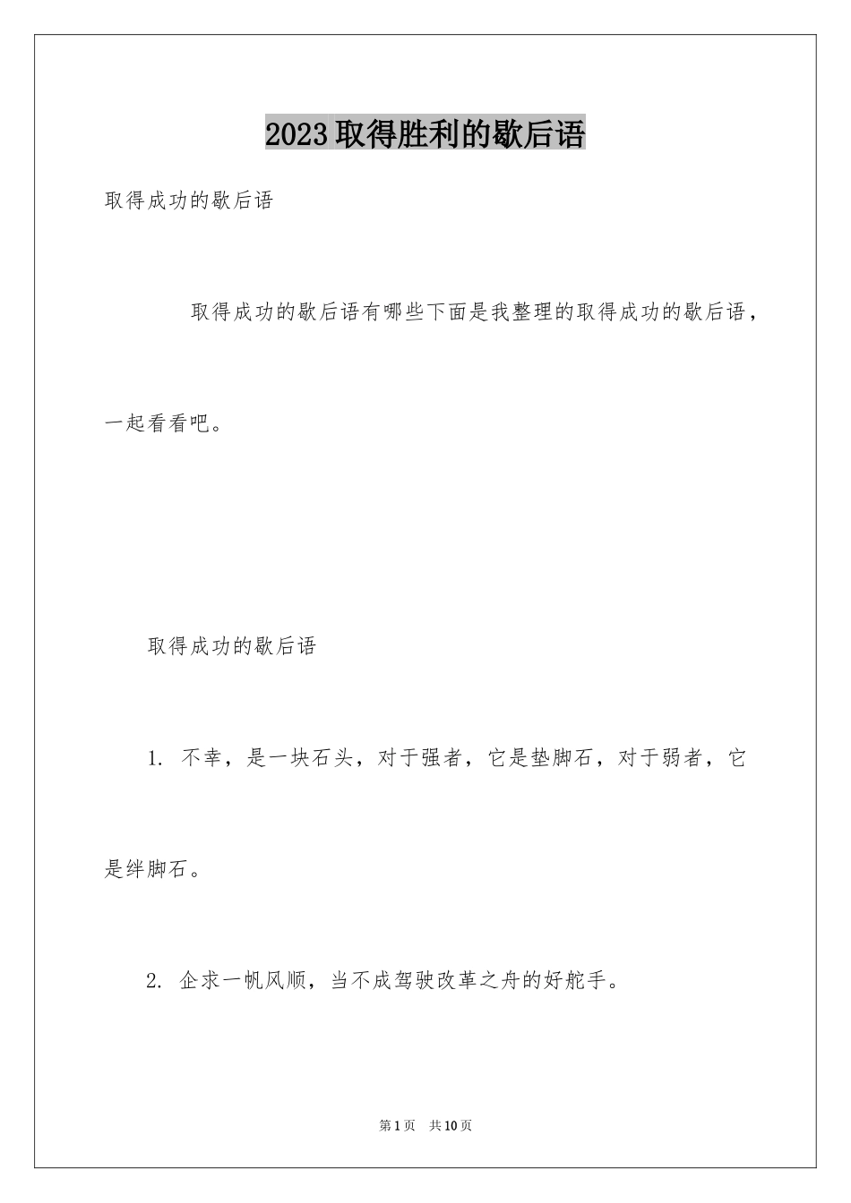2023年取得胜利的歇后语.docx_第1页