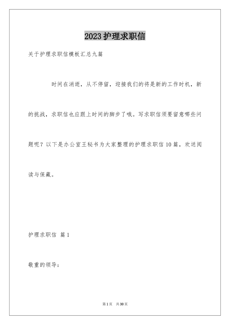 2023护理求职信138范文.docx_第1页