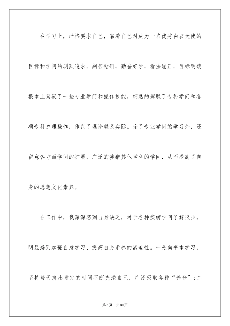 2023护理求职信138范文.docx_第3页