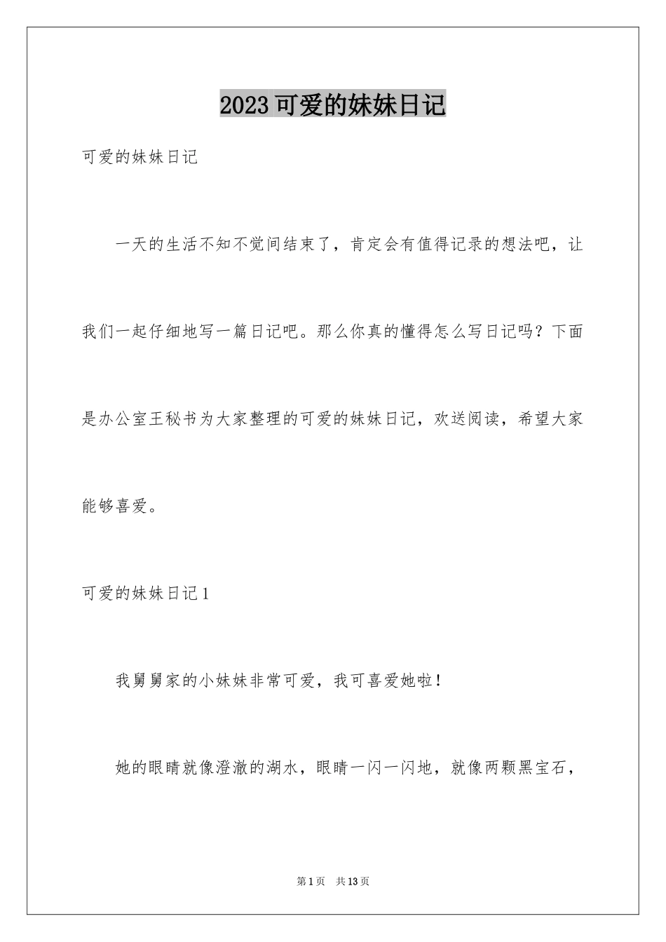 2023年可爱的妹妹日记2.docx_第1页