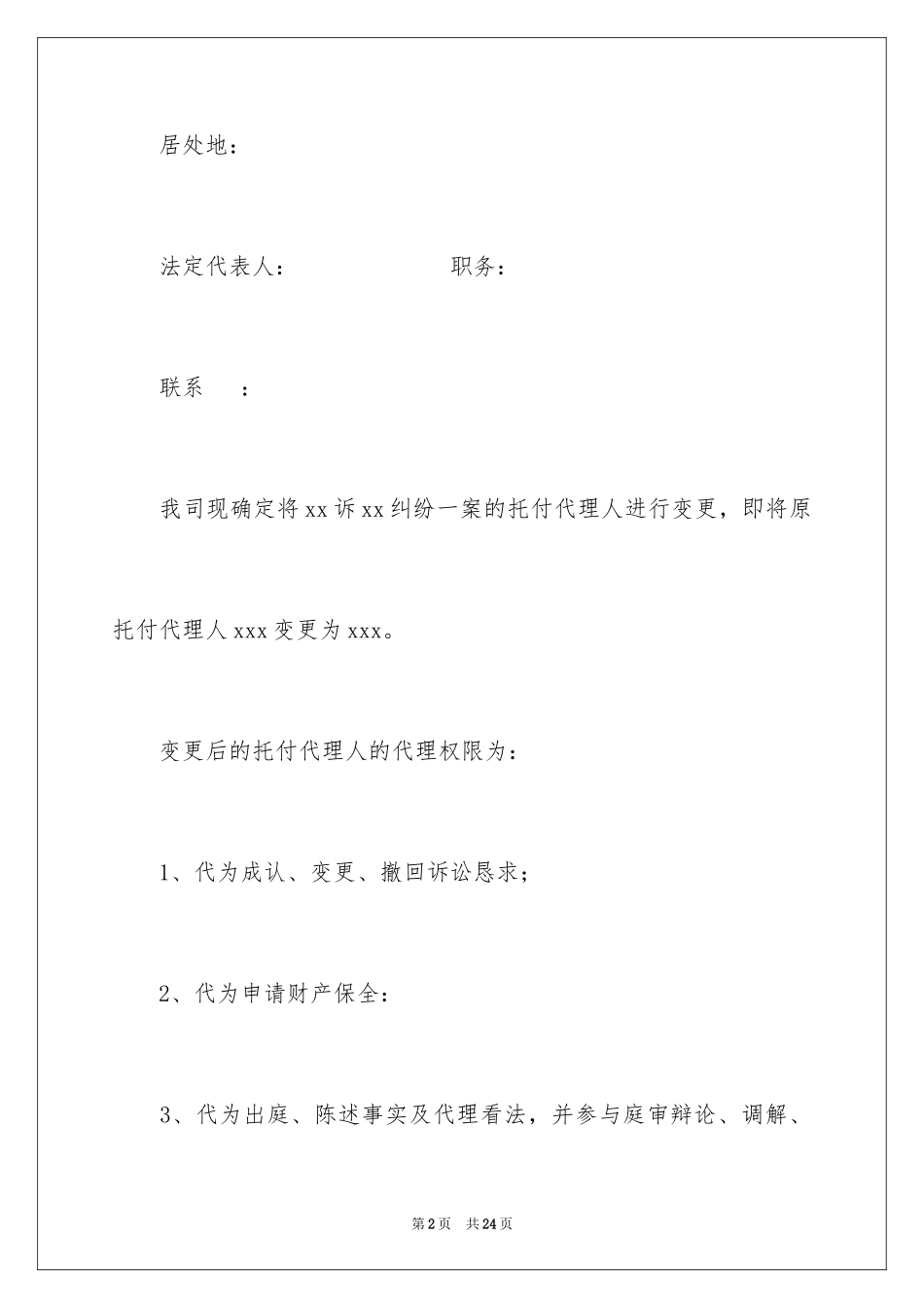 2023年变更授权委托书2.docx_第2页