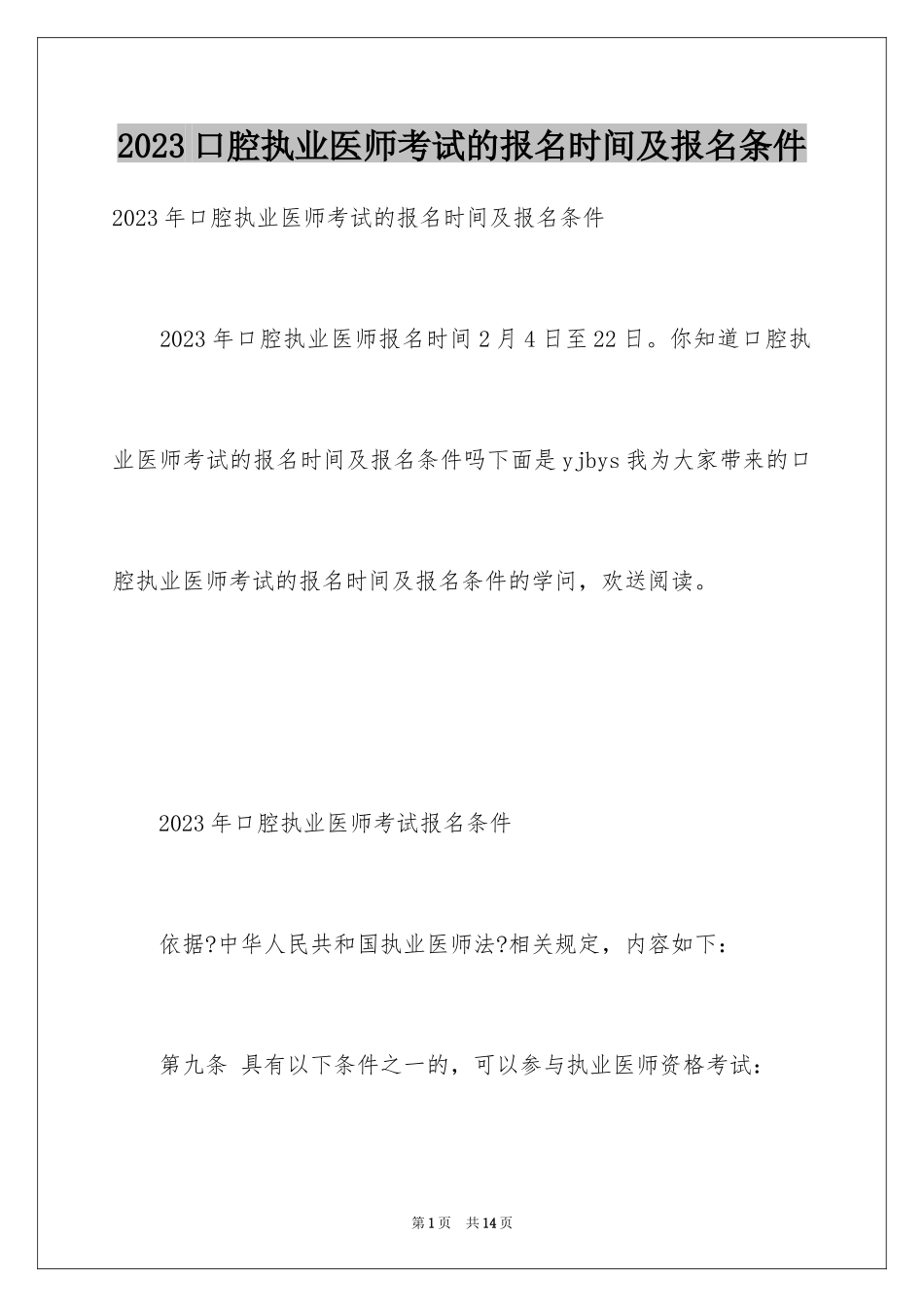 2023年口腔执业医师考试的报名时间及报名条件.docx_第1页