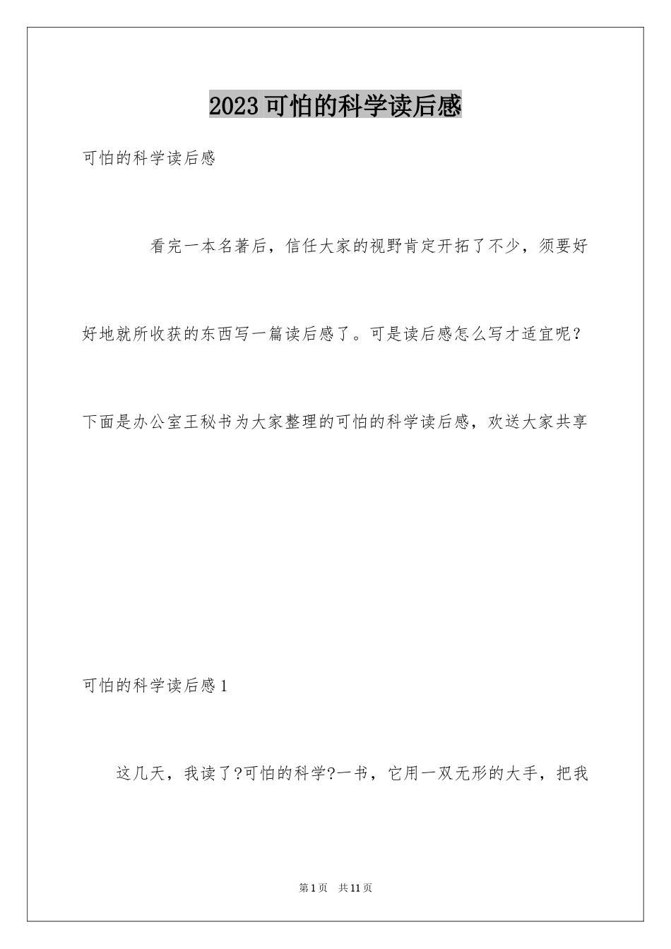 2023年可怕的科学读后感.docx_第1页