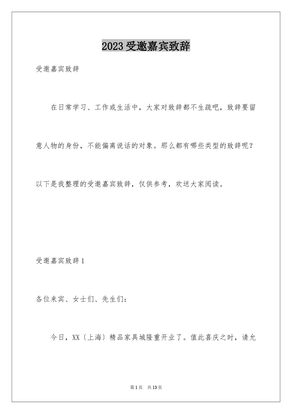 2023年受邀嘉宾致辞.docx_第1页