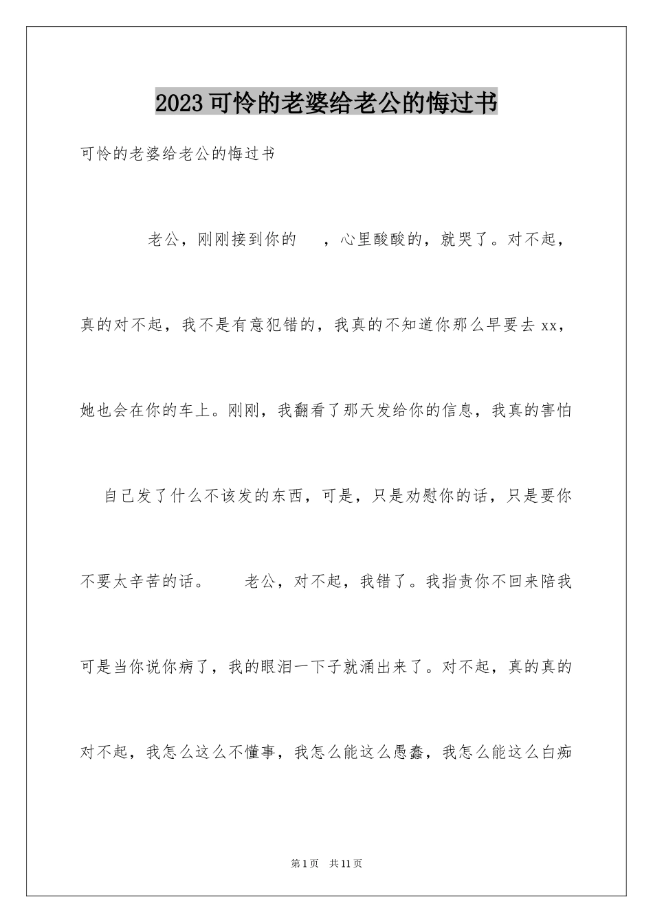 2023年可怜的老婆给老公的悔过书.docx_第1页