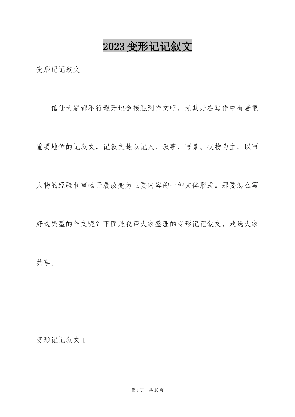 2023年变形记记叙文1.docx_第1页