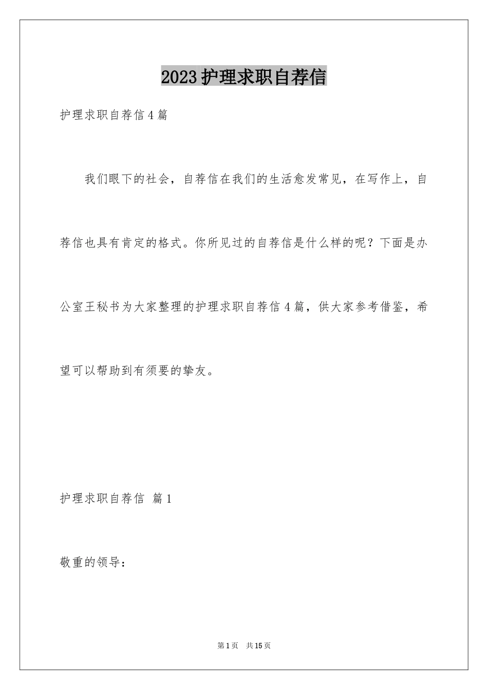 2023护理求职自荐信2范文.docx_第1页
