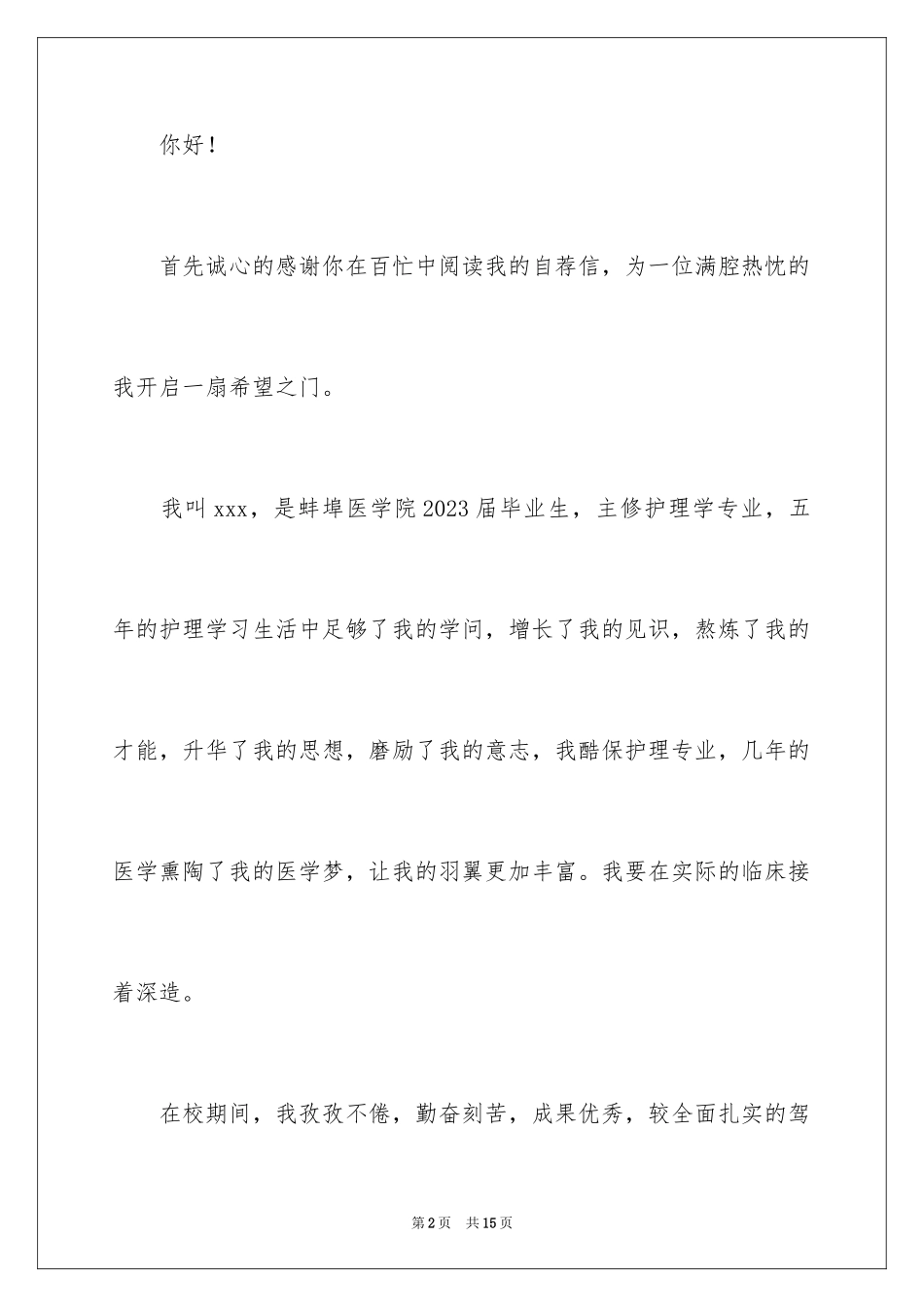 2023护理求职自荐信2范文.docx_第2页