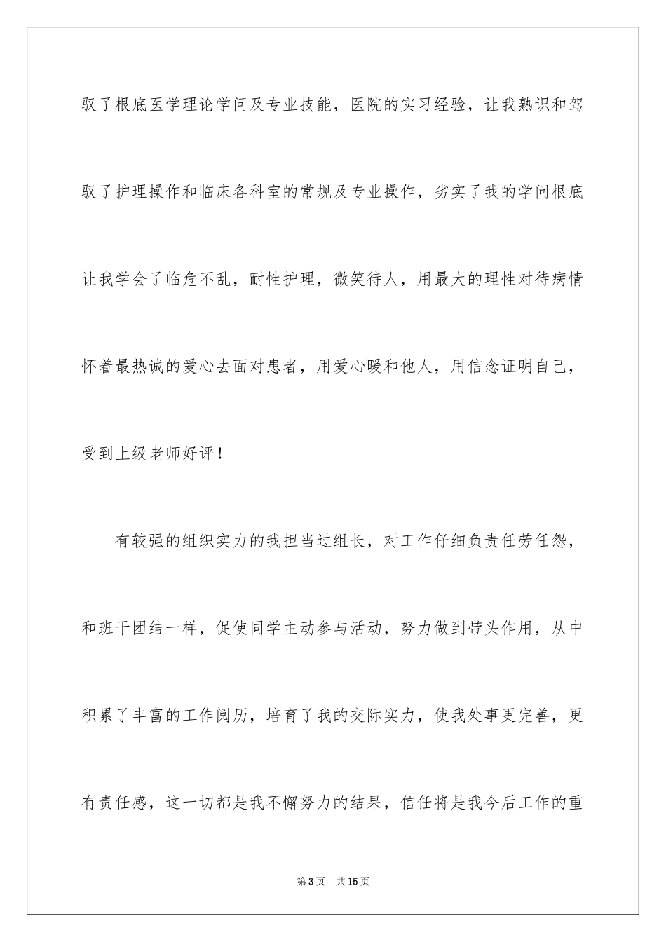 2023护理求职自荐信2范文.docx_第3页