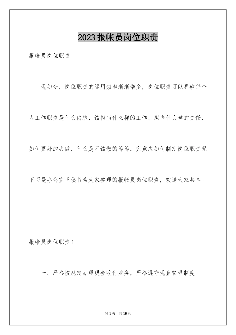 2023报帐员岗位职责范文.docx_第1页