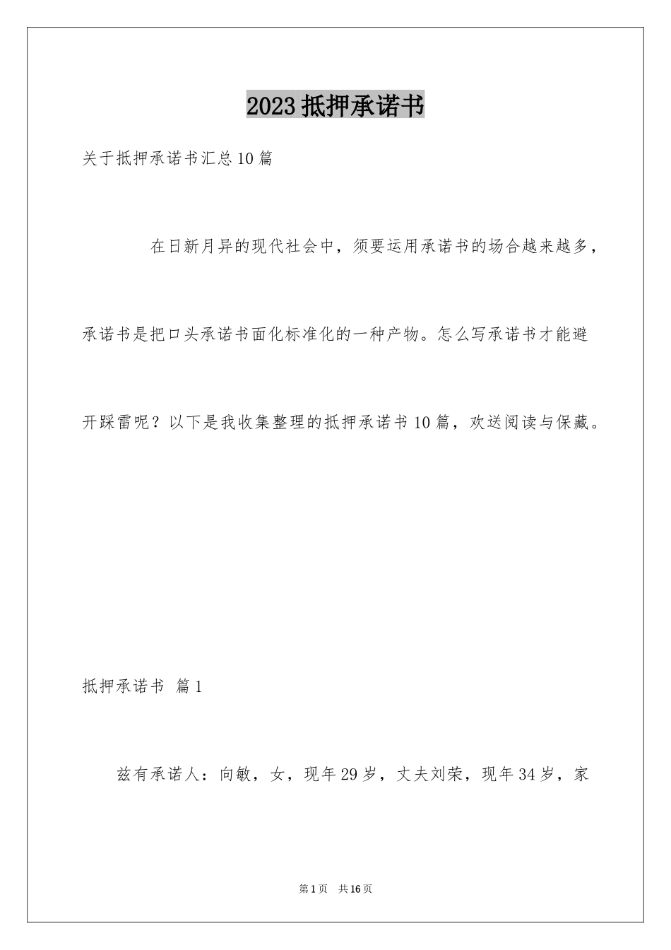 2023抵押承诺书75范文.docx_第1页