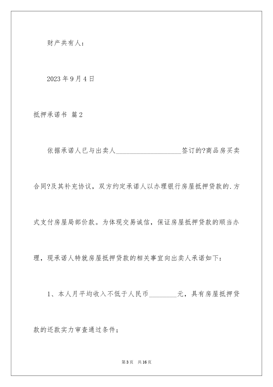 2023抵押承诺书75范文.docx_第3页