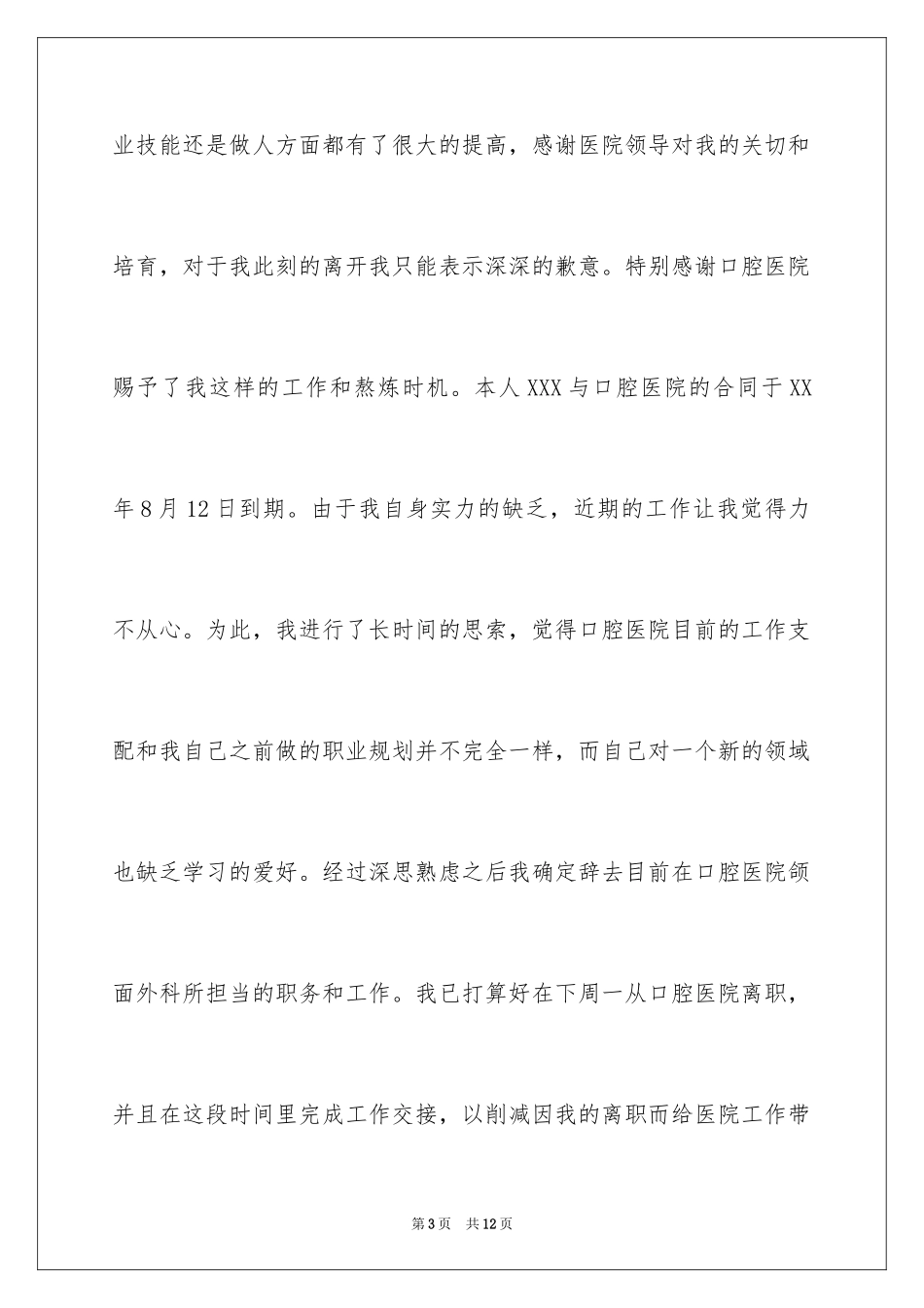 2023年口腔护士辞职信2.docx_第3页