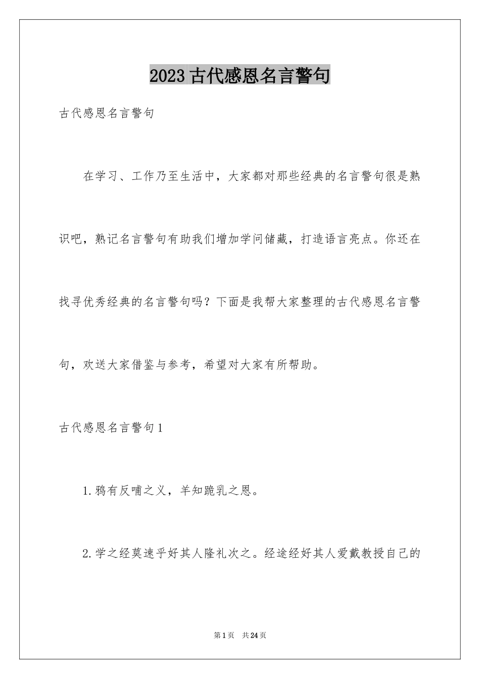 2023年古代感恩名言警句.docx_第1页