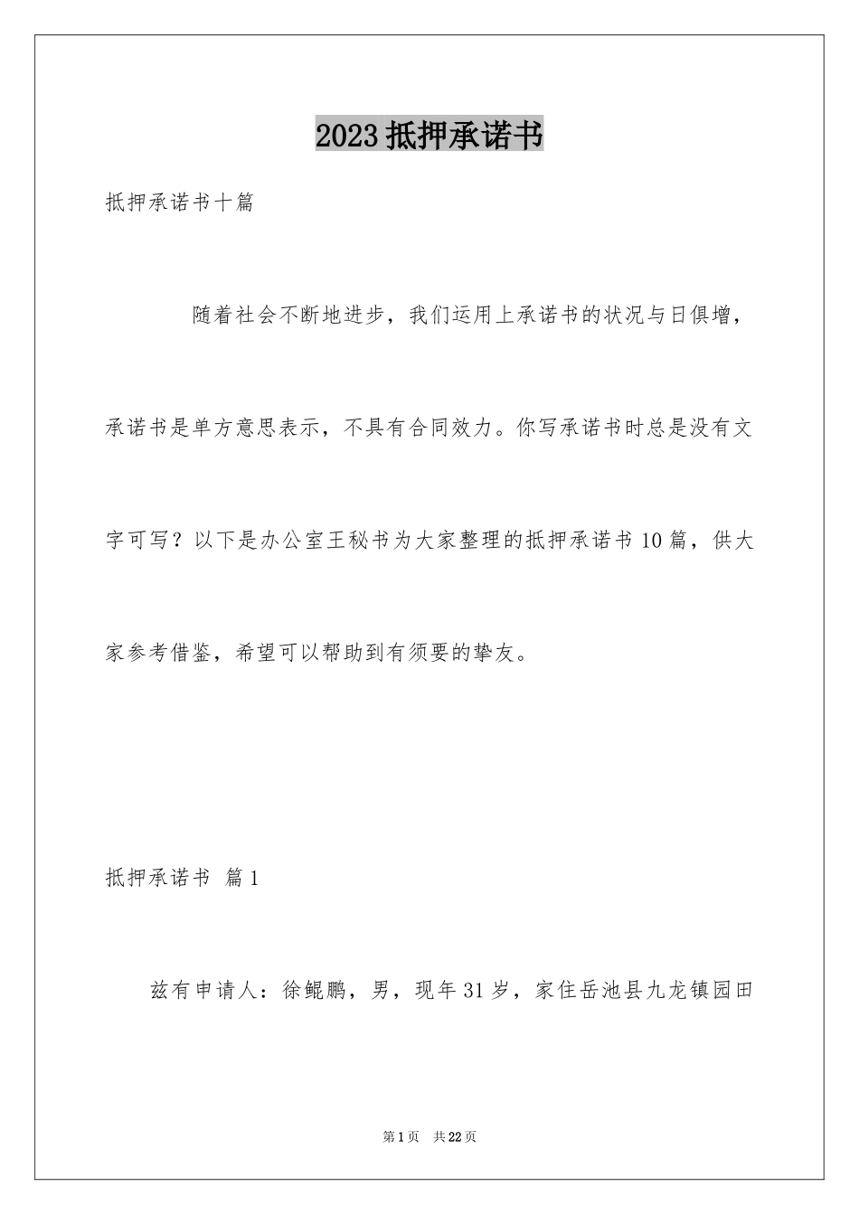 2023抵押承诺书60范文.docx_第1页