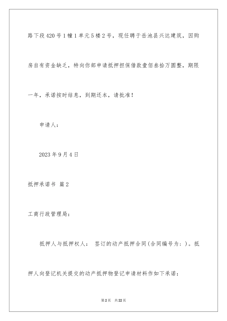 2023抵押承诺书60范文.docx_第2页