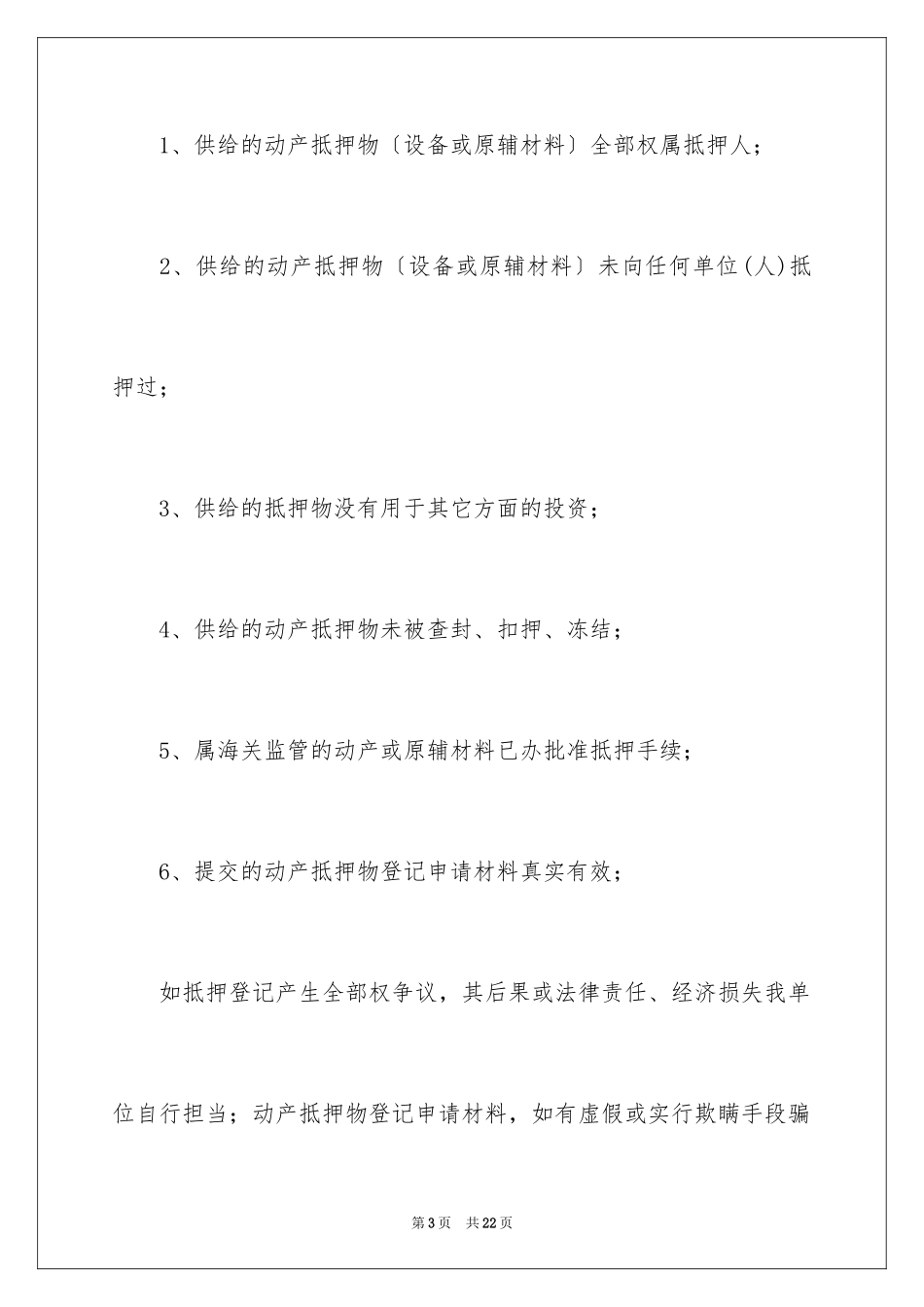 2023抵押承诺书60范文.docx_第3页