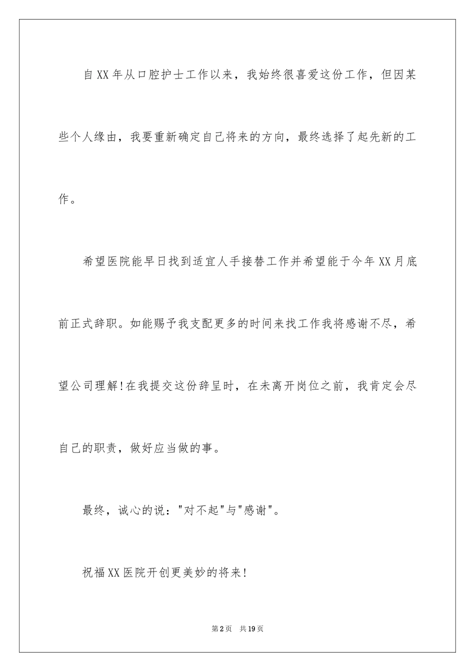 2023年口腔护士辞职信4.docx_第2页