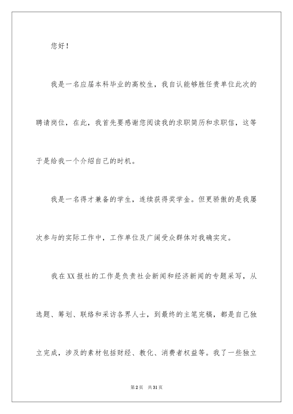 2023报社求职信范文.docx_第2页