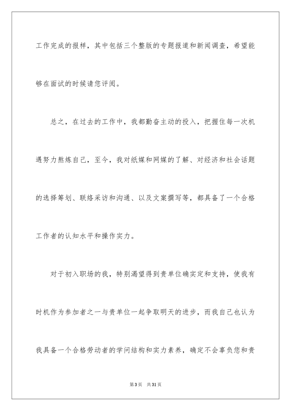 2023报社求职信范文.docx_第3页