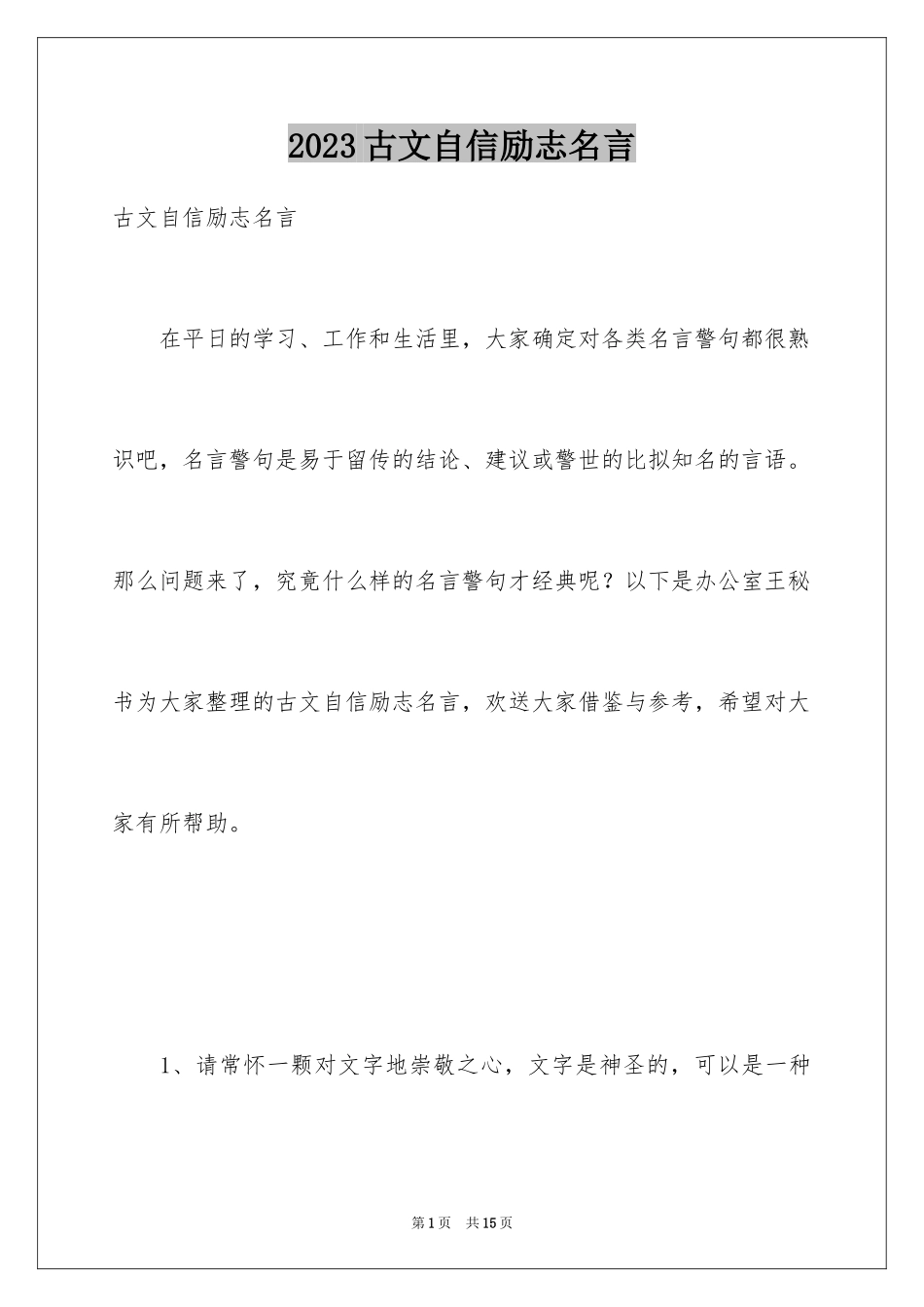 2023年古文自信励志名言.docx_第1页