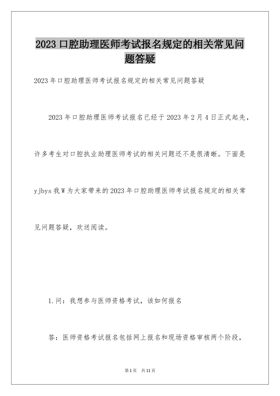 2023年口腔助理医师考试报名规定的相关常见问题答疑.docx_第1页